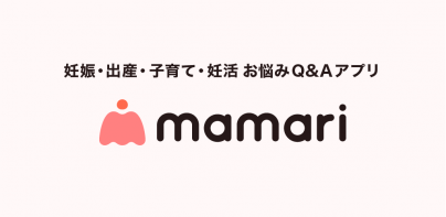 ママリ 妊娠・出産や育児などママのお悩みや情報を共有