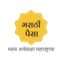 Marathi Paisa - मराठी पैसा icon