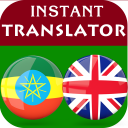 Amharic Αγγλικά Μεταφραστής Icon