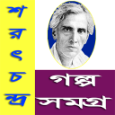 শরৎচন্দ্র গল্প সমগ্র / Sarat Icon