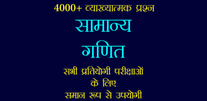 सामान्य गणित - Math Quiz Hindi