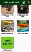 Animal Information in Marathi screenshot 5