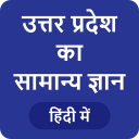 UP GK in Hindi - उत्तर प्रदेश सामान्य ज्ञान