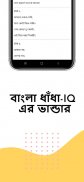 বাংলা ধাঁধা-IQ এর ভান্ডার screenshot 2