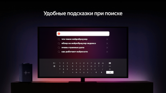 Яндекс Браузер для ТВ screenshot 12