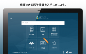 MSDマニュアルプロフェッショナル版 screenshot 3