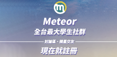 Meteor - 學生社群