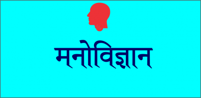 Psychology In Hindi - Offline