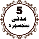 Panj Surah Icon