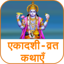 Ekadashi Vrat Kathaein