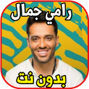 اغاني رامي جمال بدون نت