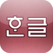 Korean Pronunciation Trainer screenshot 6