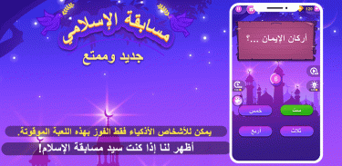 مسابقة الإسلامي screenshot 1
