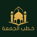 خطب الجمعة | Khotab Aljuma'ah Icon