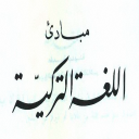 كتاب مبادئ اللغة التركية بالعربي