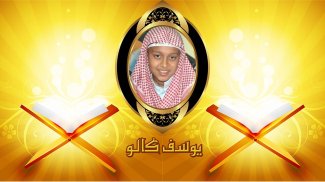 القارئ يوسف كالو قرآن كريم بدون نت صوت جميل mp3 screenshot 0