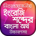 ইংরেজি উচ্চারণ সহ বাংলা অর্থ Icon