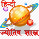 Hindi Astrology