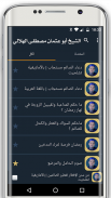 مواعظ و دروس الشيخ أبو عثمان مصطفى الهلالي screenshot 7