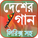 দেশাত্মবোধক গান (Desher Gan)