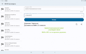 IBAN проверка. IBAN Валидация screenshot 21