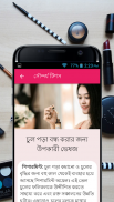 সৌন্দর্য টিপস - Beauty Bangla screenshot 3