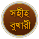 Sahih Bukhari (Bangla)