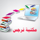 مكتبة نرجس