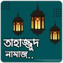 তাহাজ্জুদ নামাজের সঠিক নিয়ম ও দোয়া -Tahajjud Namaj