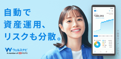ウェルスナビで全自動の資産運用を