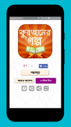 কুরানের গল্প quran story screenshot 0