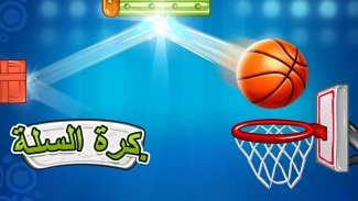 كرة السلة - لعبة تصويب على الأطواق (Basketball) screenshot 4