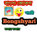 Bongshyari Bangla jokes 2023 Icon