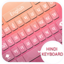 हिंदी कीबोर्ड Icon