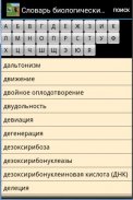 Словарь биологических терминов screenshot 0