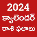 Telugu Calendar 2024 - పంచాంగం Icon