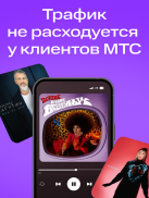 МТС Музыка: песни, подкасты screenshot 9