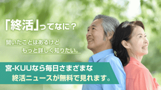 終活ニュース-宮-KUU 終活の始め方、シニアライフ情報が満載　終活が気になる方必見のニュースアプリ screenshot 0