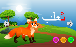 تعليم الحروف بالعربي للاطفال Arabic alphabet kids screenshot 8
