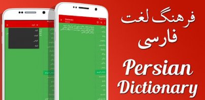 Persian Dictionary - فرهنگ لغت فارسی