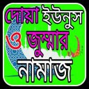 দোয়া ইউনুস ও জুম্মার নামাজ Icon