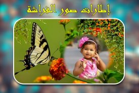 إطارات صور الفراشة screenshot 0