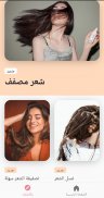 االعناية بالشعر وإطالة الروتين screenshot 0