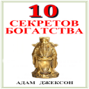 Десять Секретов Богатства Icon