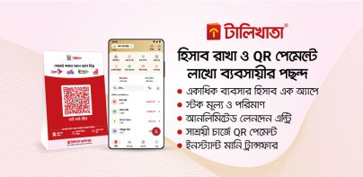টালিখাতা - ব্যবসা চালান সহজে