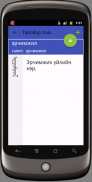 Mongolian Dictionary screenshot 1