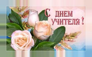 C Днем Учителя Открытки screenshot 7