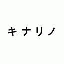 キナリノ - 自分らしい暮らしがかなう