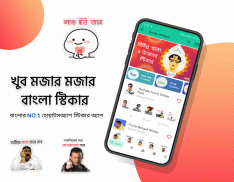 বাংলা স্টিকার | Bongo Stickers | Bangla Stickers screenshot 1