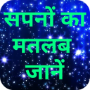 Sapno ka matlab Jaane - Baixar APK para Android | Aptoide